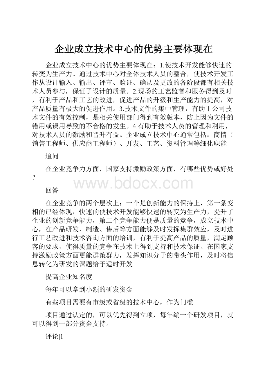 企业成立技术中心的优势主要体现在.docx