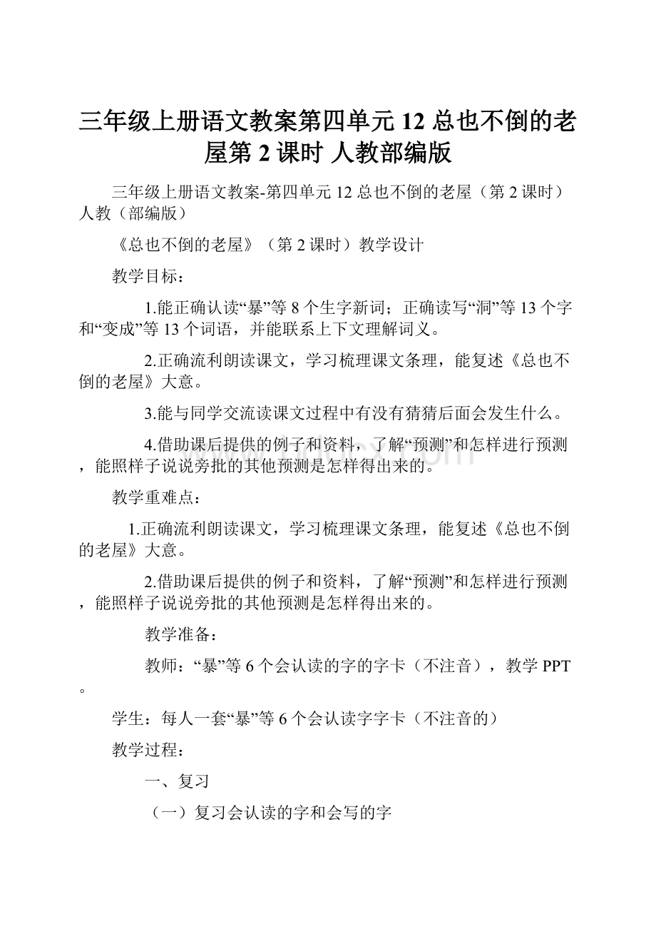 三年级上册语文教案第四单元12 总也不倒的老屋第2课时 人教部编版.docx_第1页