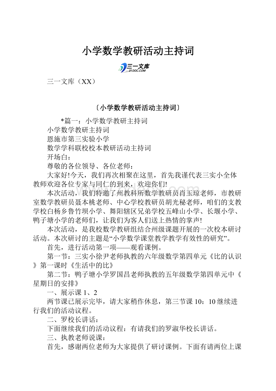 小学数学教研活动主持词.docx