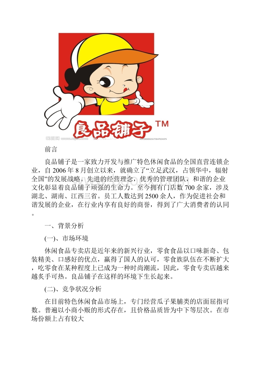 营销策划良品铺子.docx_第2页