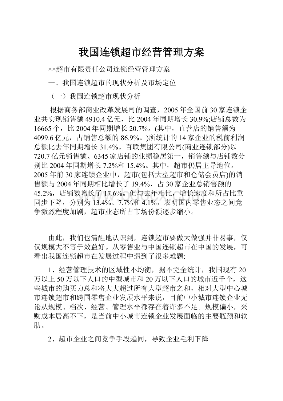 我国连锁超市经营管理方案.docx