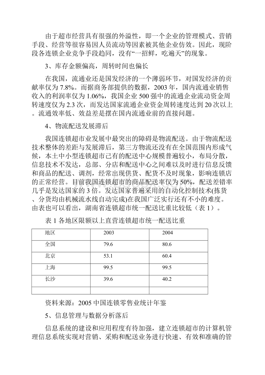 我国连锁超市经营管理方案.docx_第2页