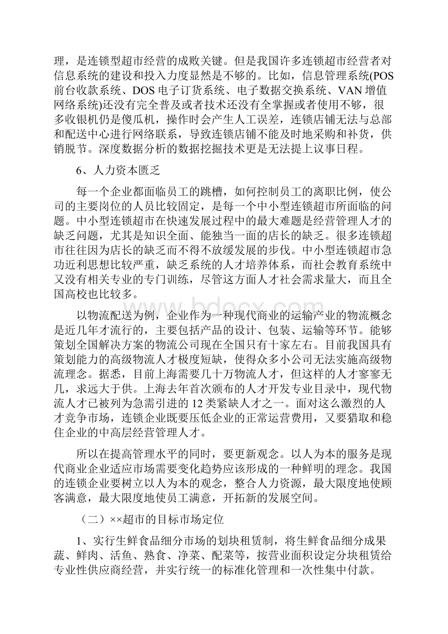 我国连锁超市经营管理方案.docx_第3页