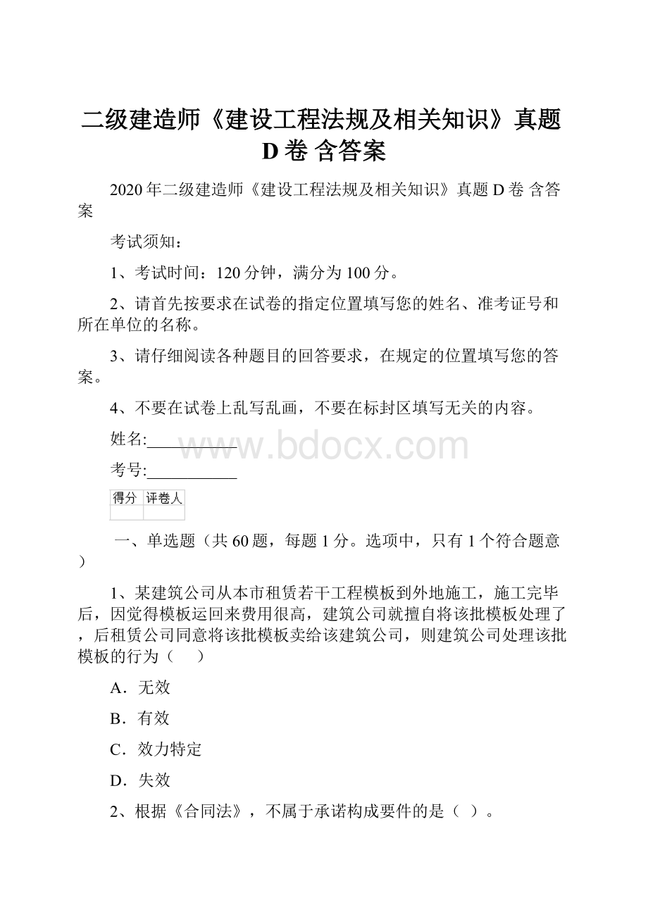 二级建造师《建设工程法规及相关知识》真题D卷 含答案.docx_第1页