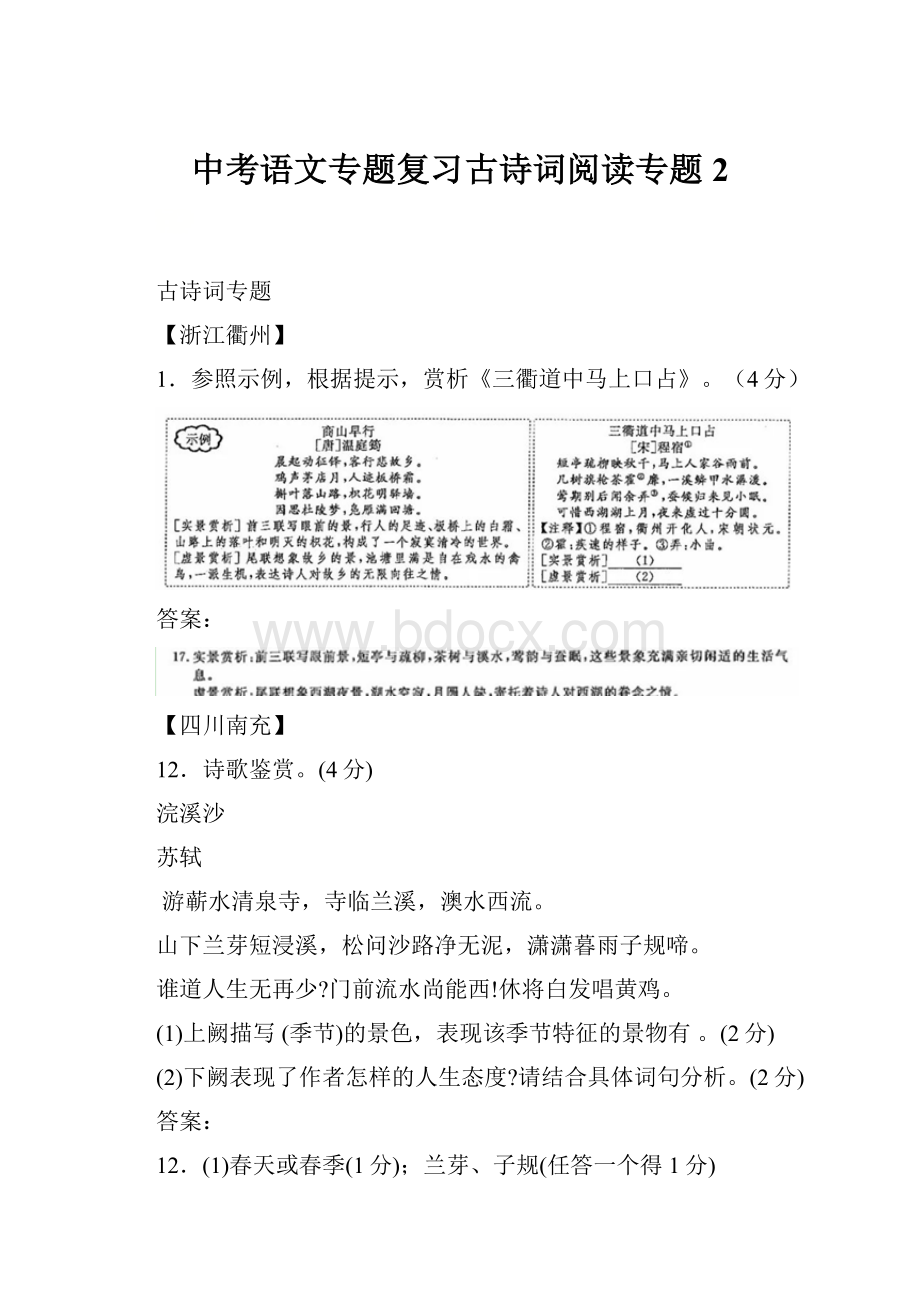 中考语文专题复习古诗词阅读专题 2.docx