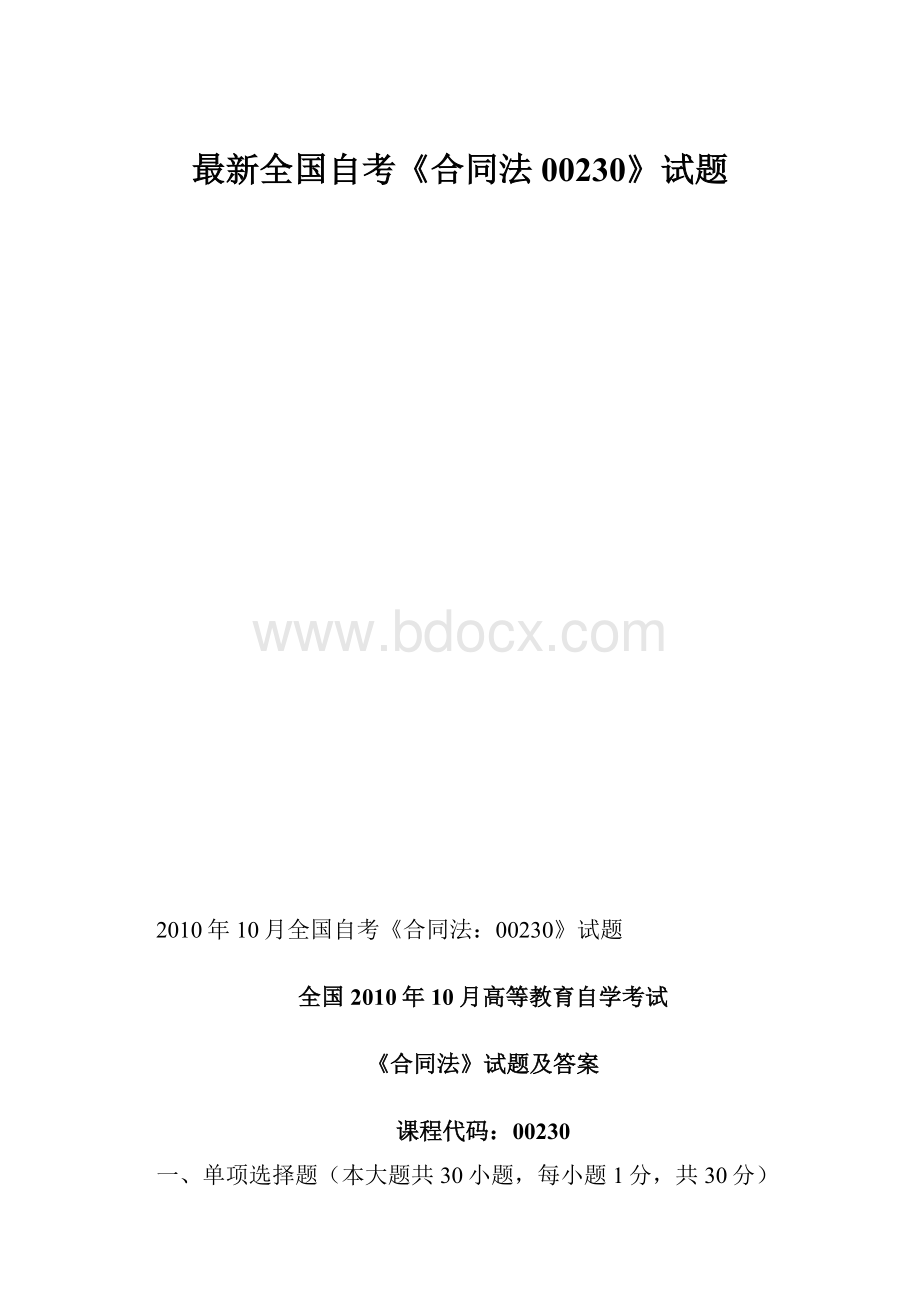 最新全国自考《合同法00230》试题.docx