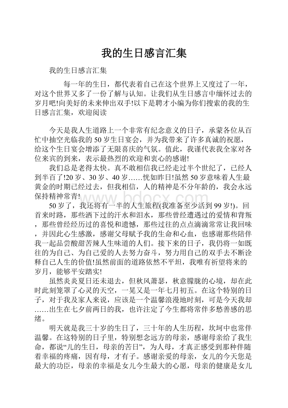 我的生日感言汇集.docx