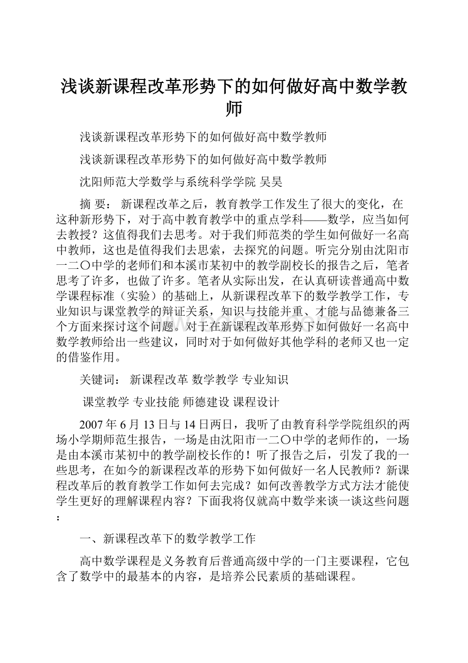 浅谈新课程改革形势下的如何做好高中数学教师.docx