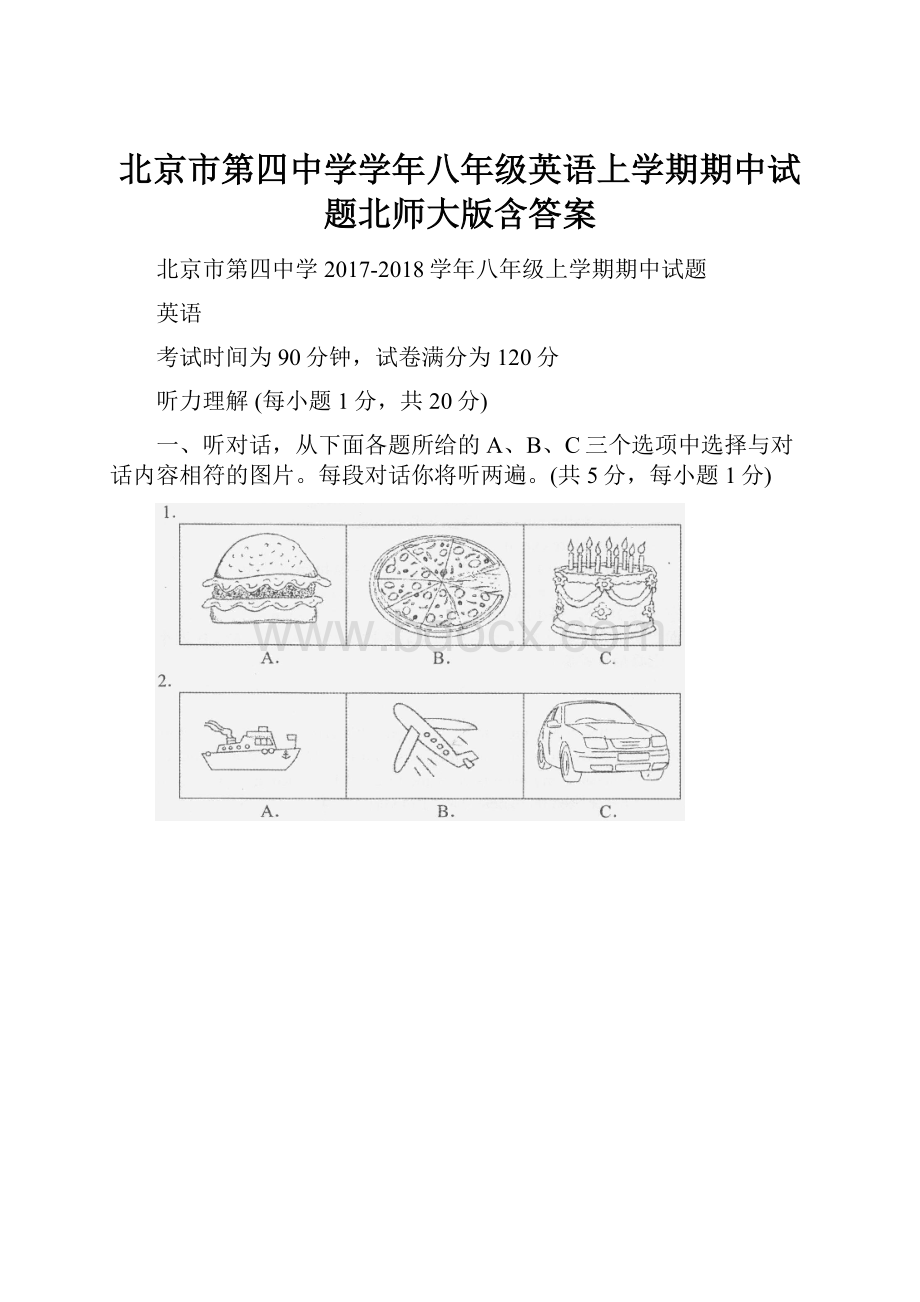 北京市第四中学学年八年级英语上学期期中试题北师大版含答案.docx_第1页