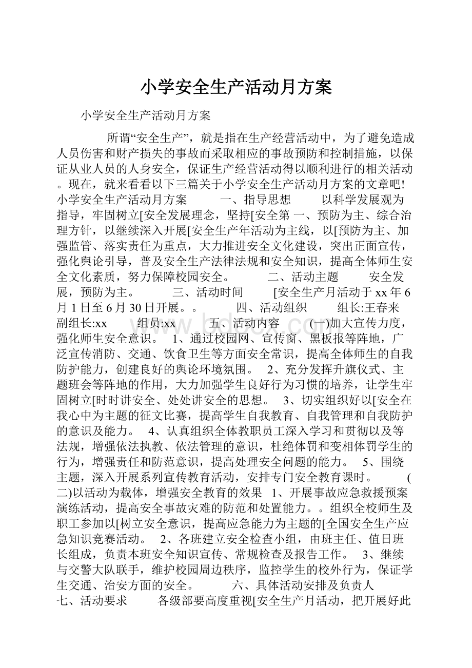 小学安全生产活动月方案.docx_第1页