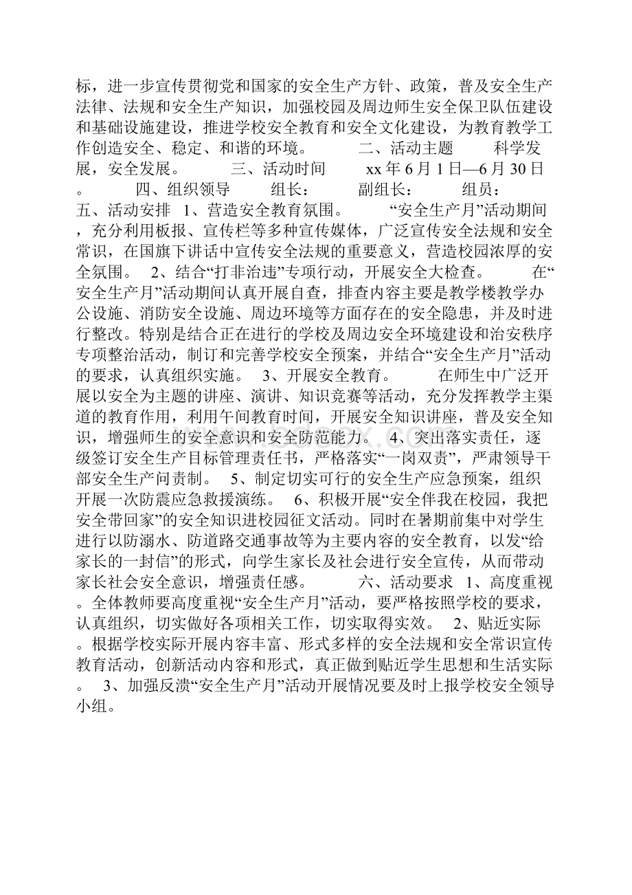 小学安全生产活动月方案.docx_第3页