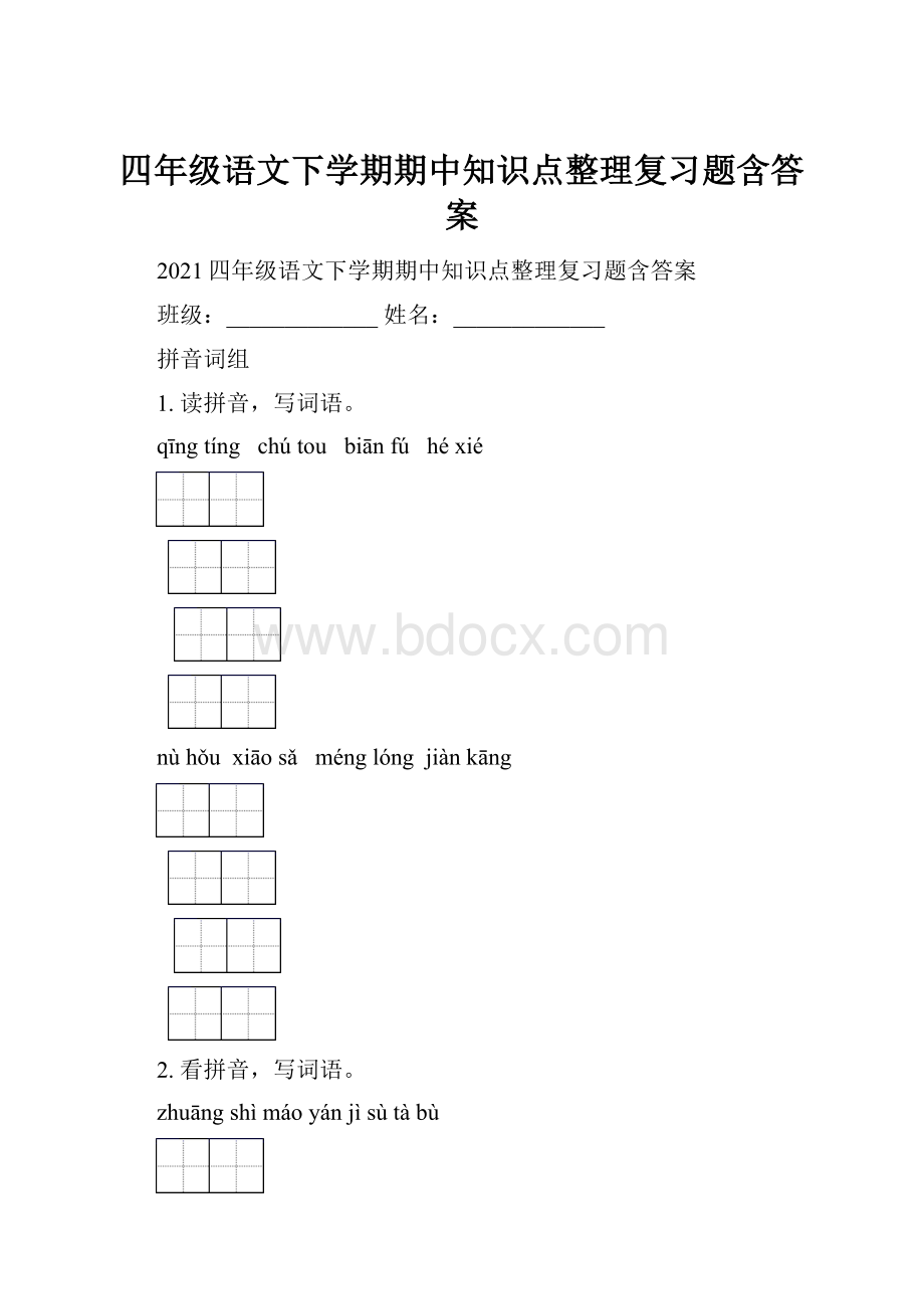 四年级语文下学期期中知识点整理复习题含答案.docx