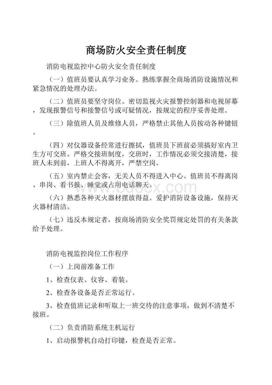 商场防火安全责任制度.docx_第1页