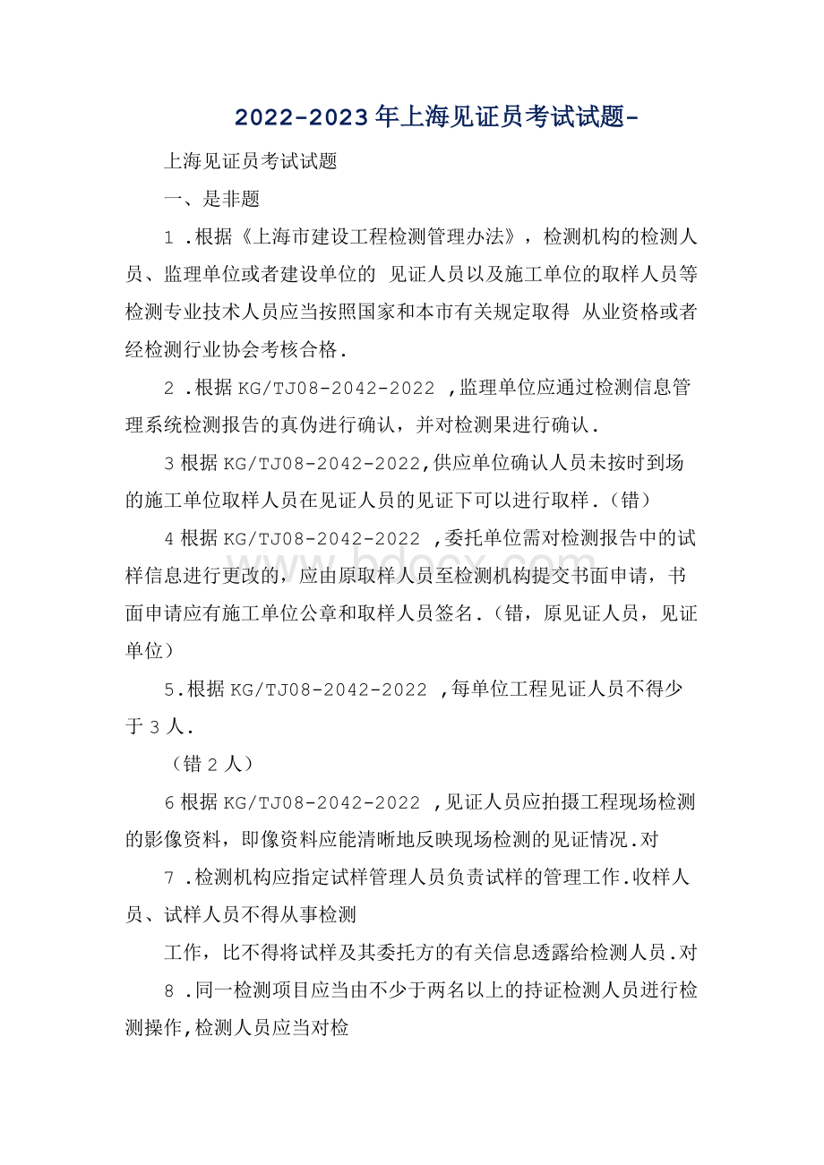 2022-2023年上海见证员考试试题-.docx