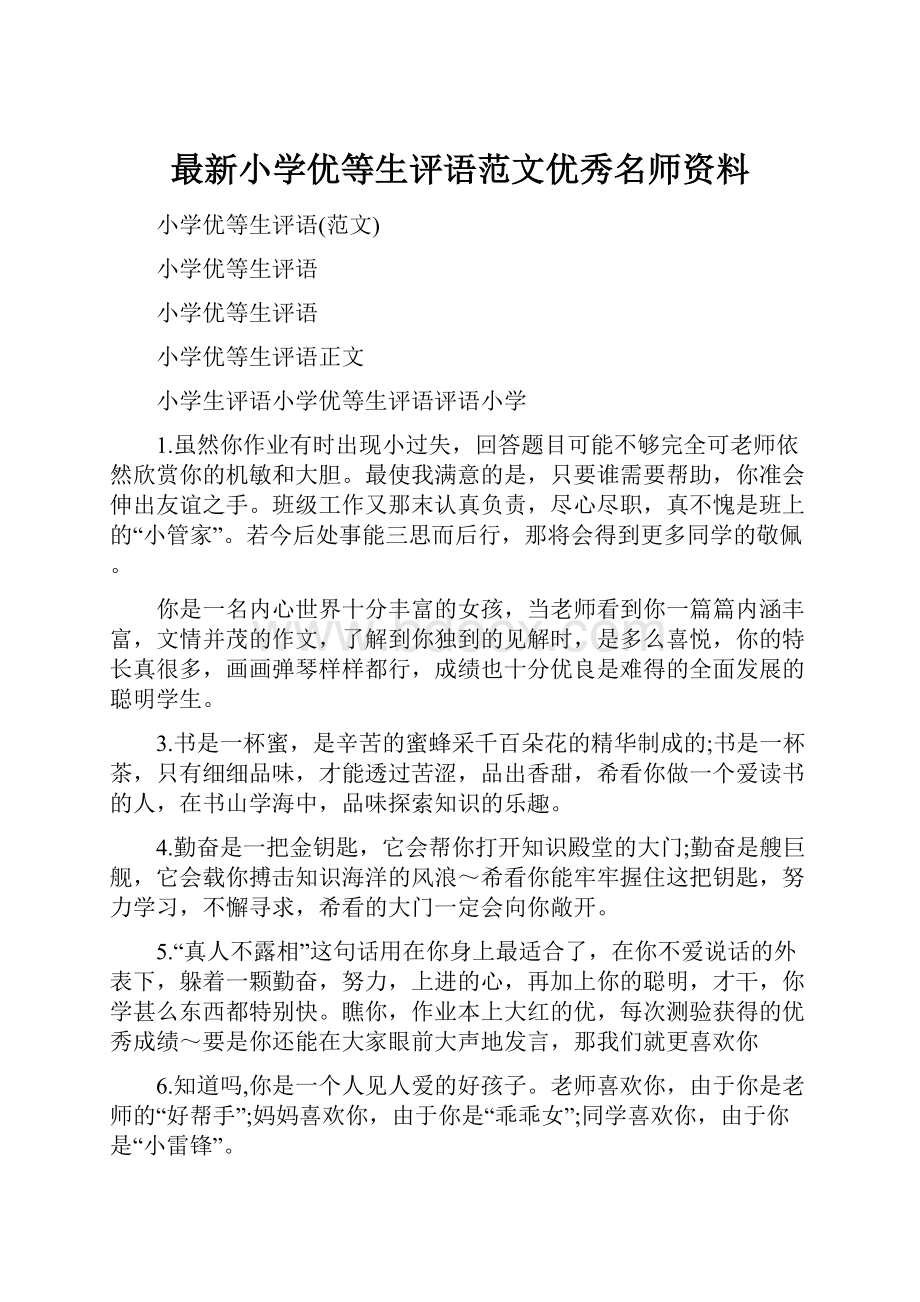 最新小学优等生评语范文优秀名师资料.docx