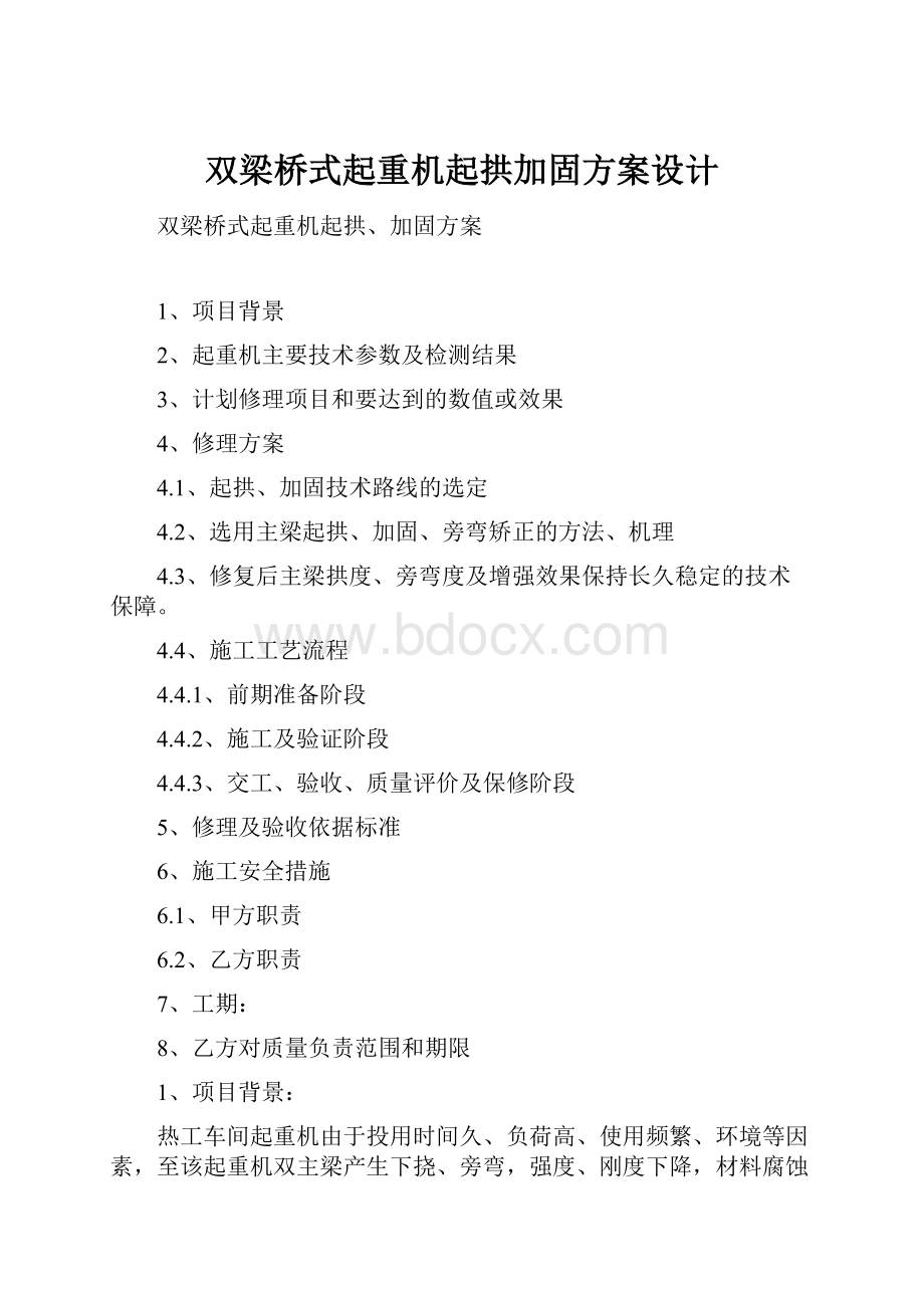 双梁桥式起重机起拱加固方案设计.docx