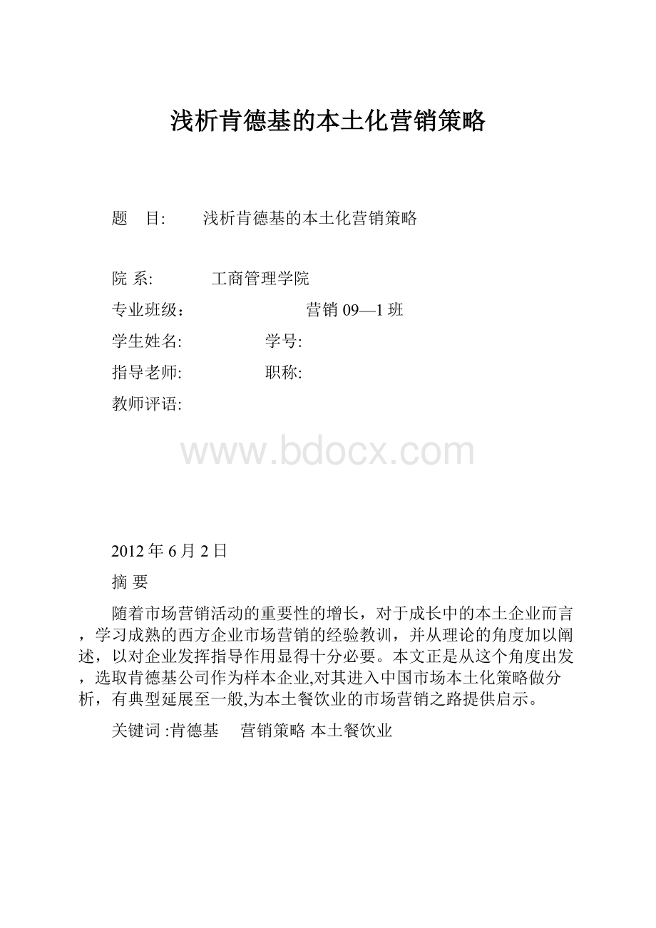 浅析肯德基的本土化营销策略.docx