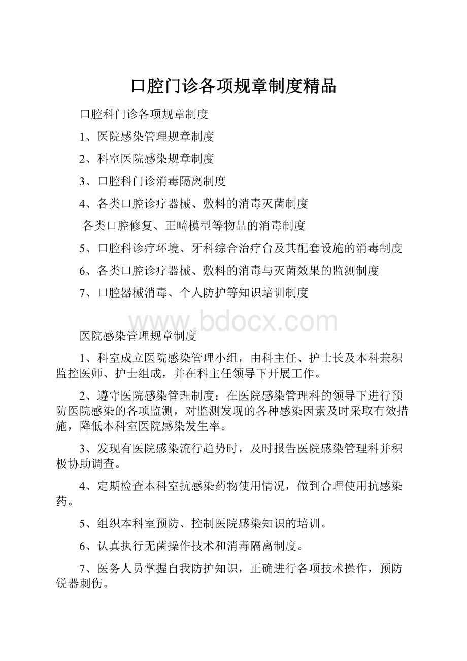 口腔门诊各项规章制度精品.docx