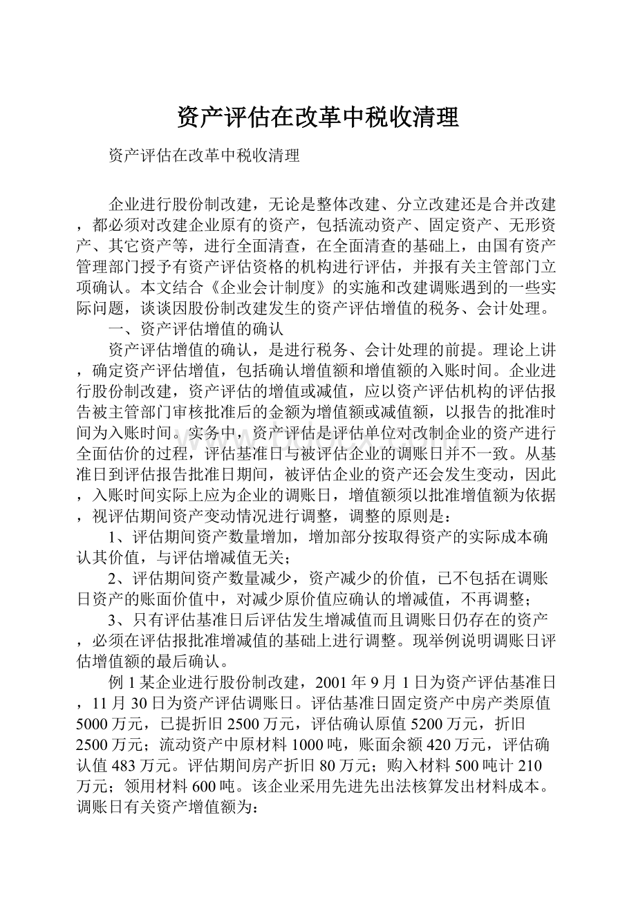 资产评估在改革中税收清理.docx