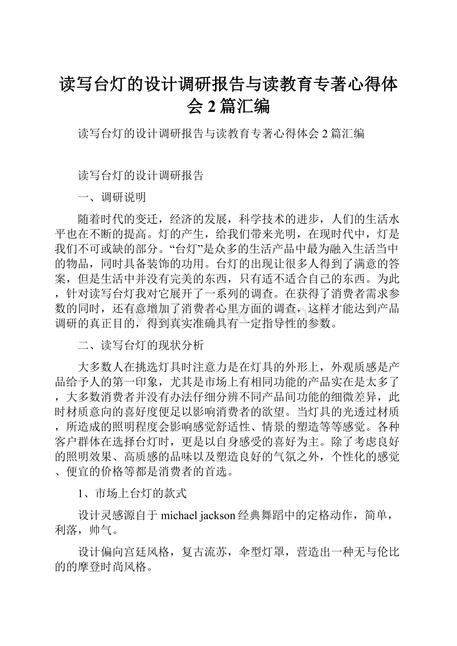 读写台灯的设计调研报告与读教育专著心得体会2篇汇编.docx_第1页