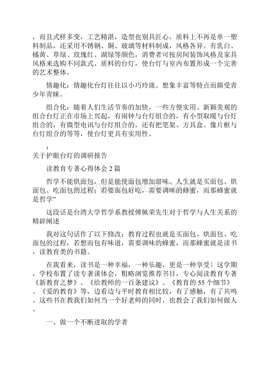 读写台灯的设计调研报告与读教育专著心得体会2篇汇编.docx_第3页