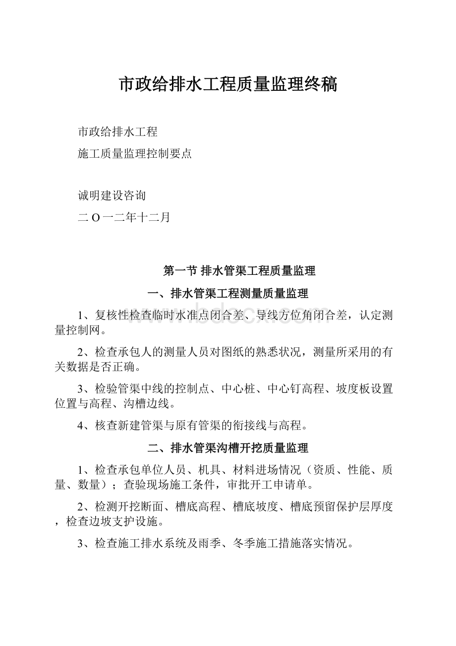 市政给排水工程质量监理终稿.docx