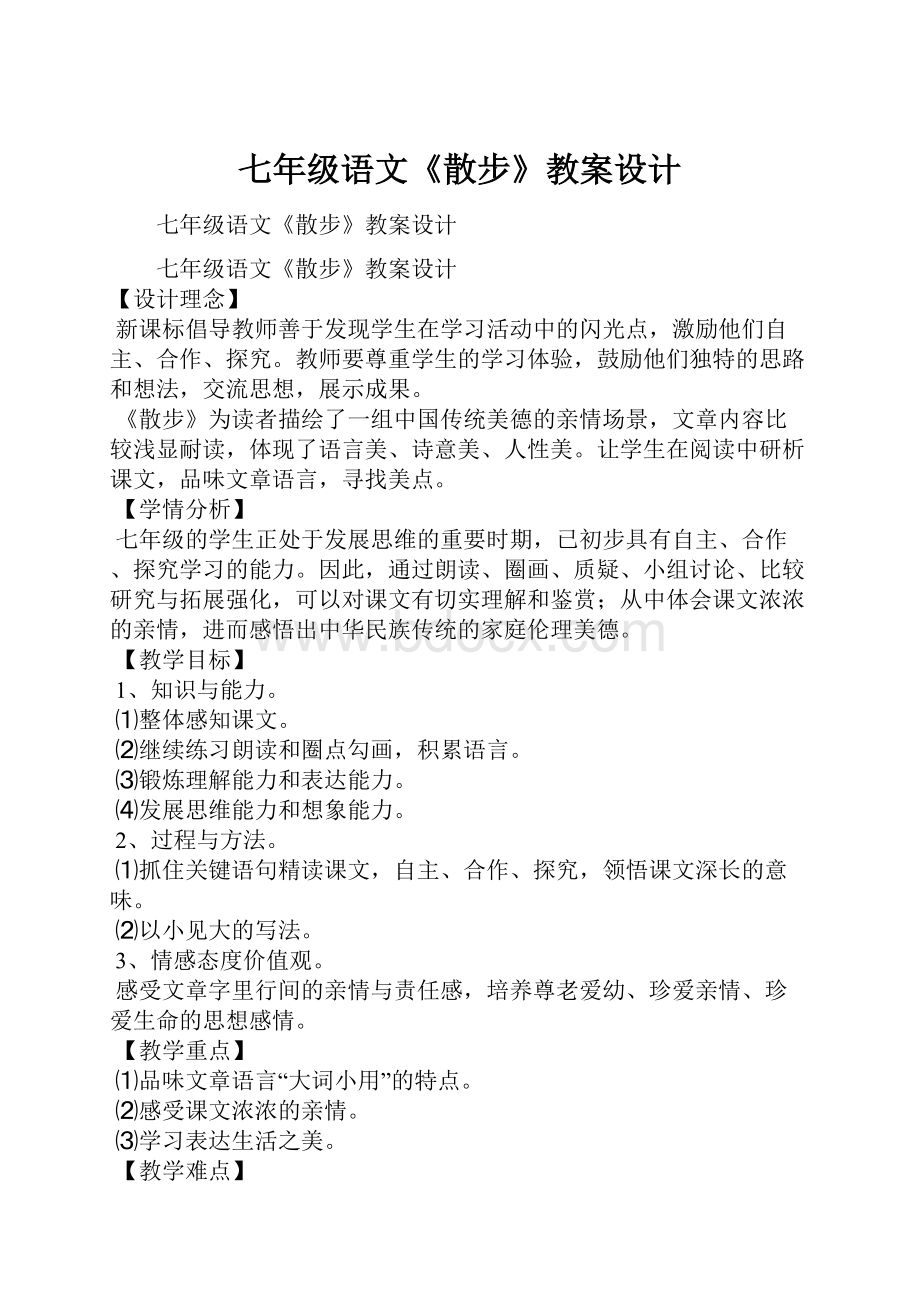 七年级语文《散步》教案设计.docx