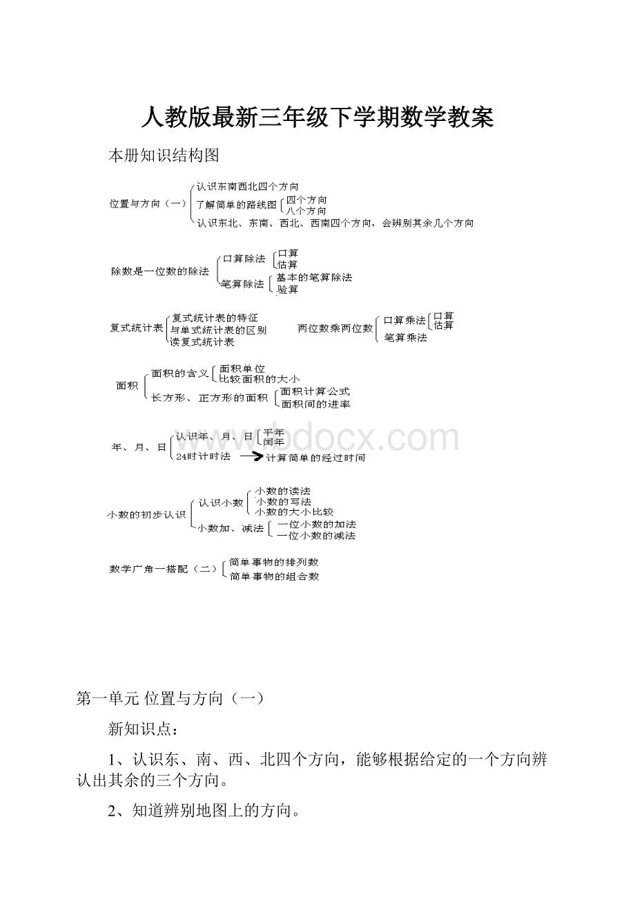 人教版最新三年级下学期数学教案.docx