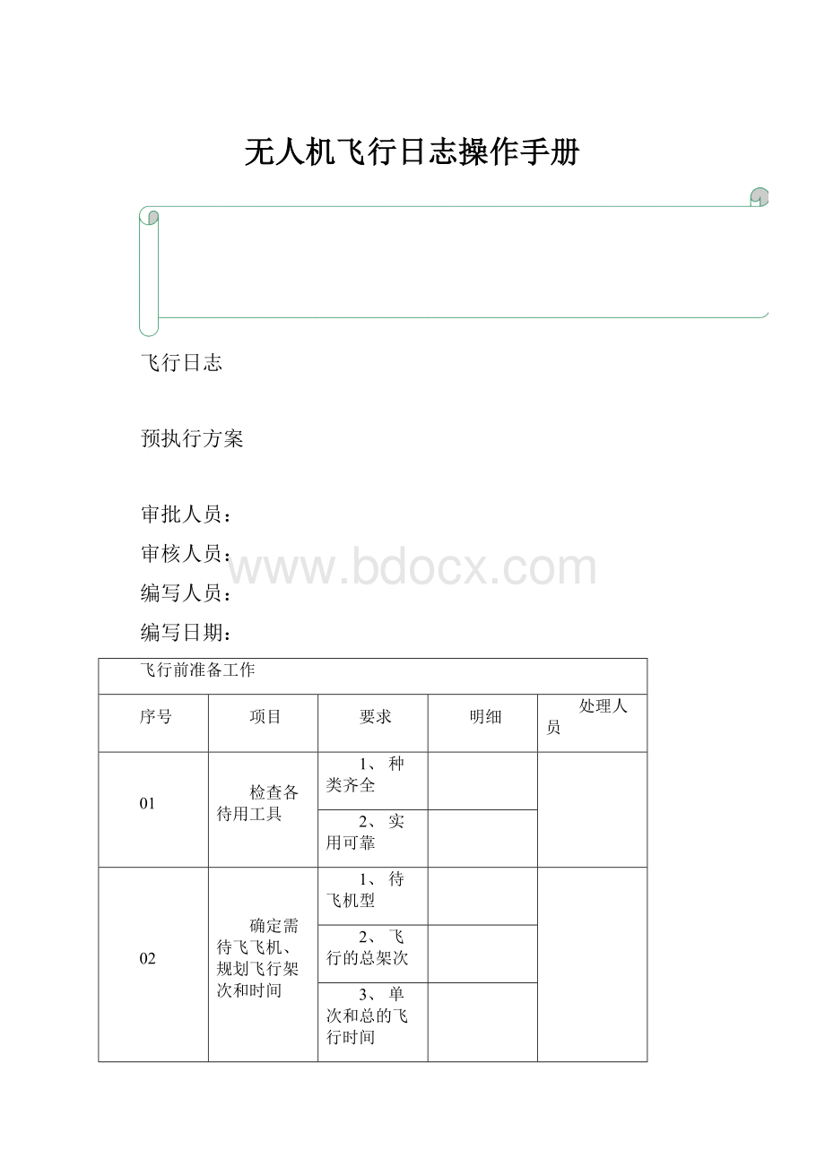 无人机飞行日志操作手册.docx_第1页