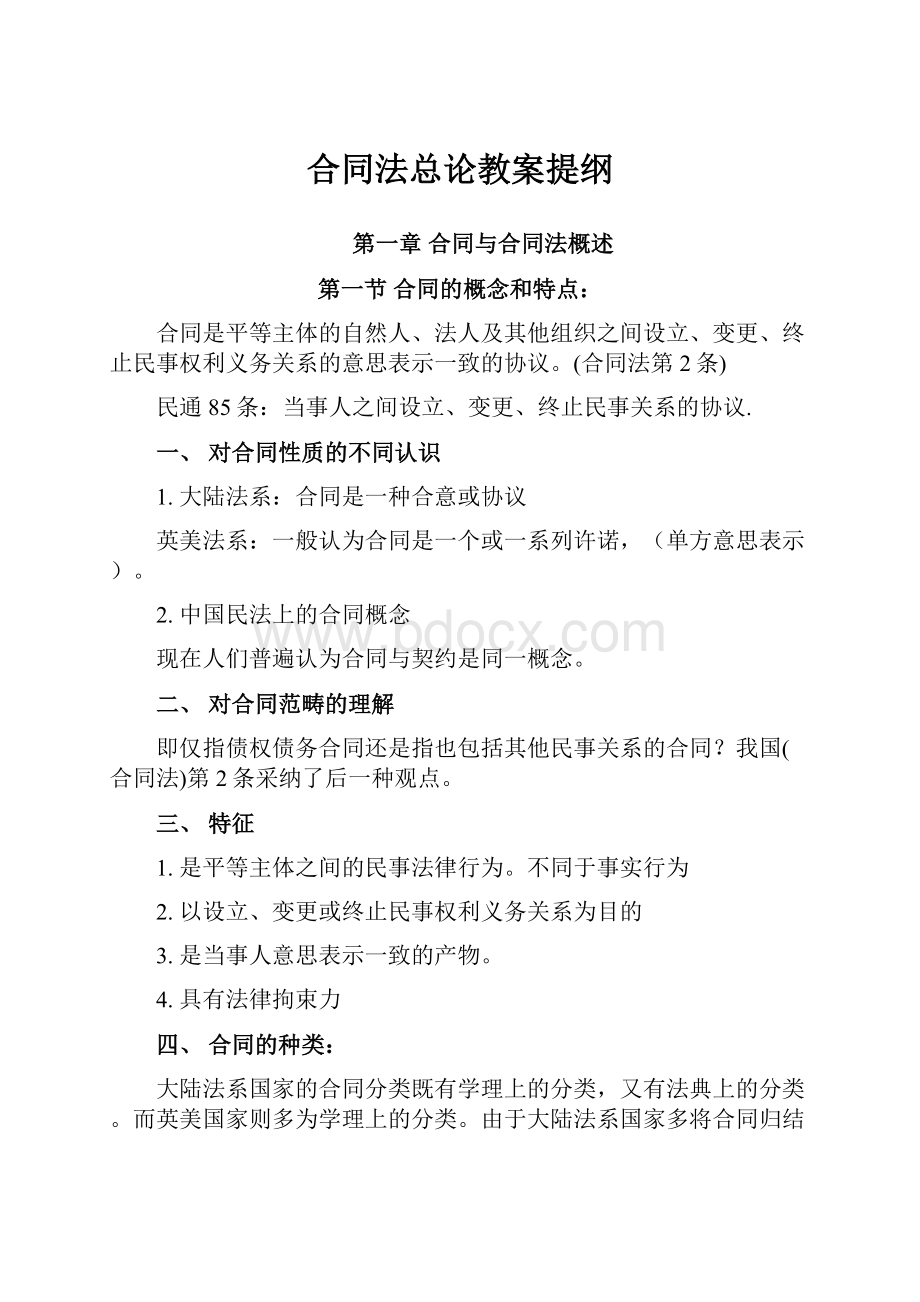 合同法总论教案提纲.docx_第1页