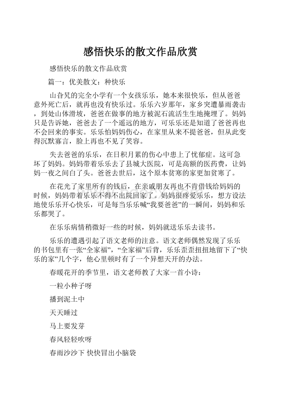 感悟快乐的散文作品欣赏.docx