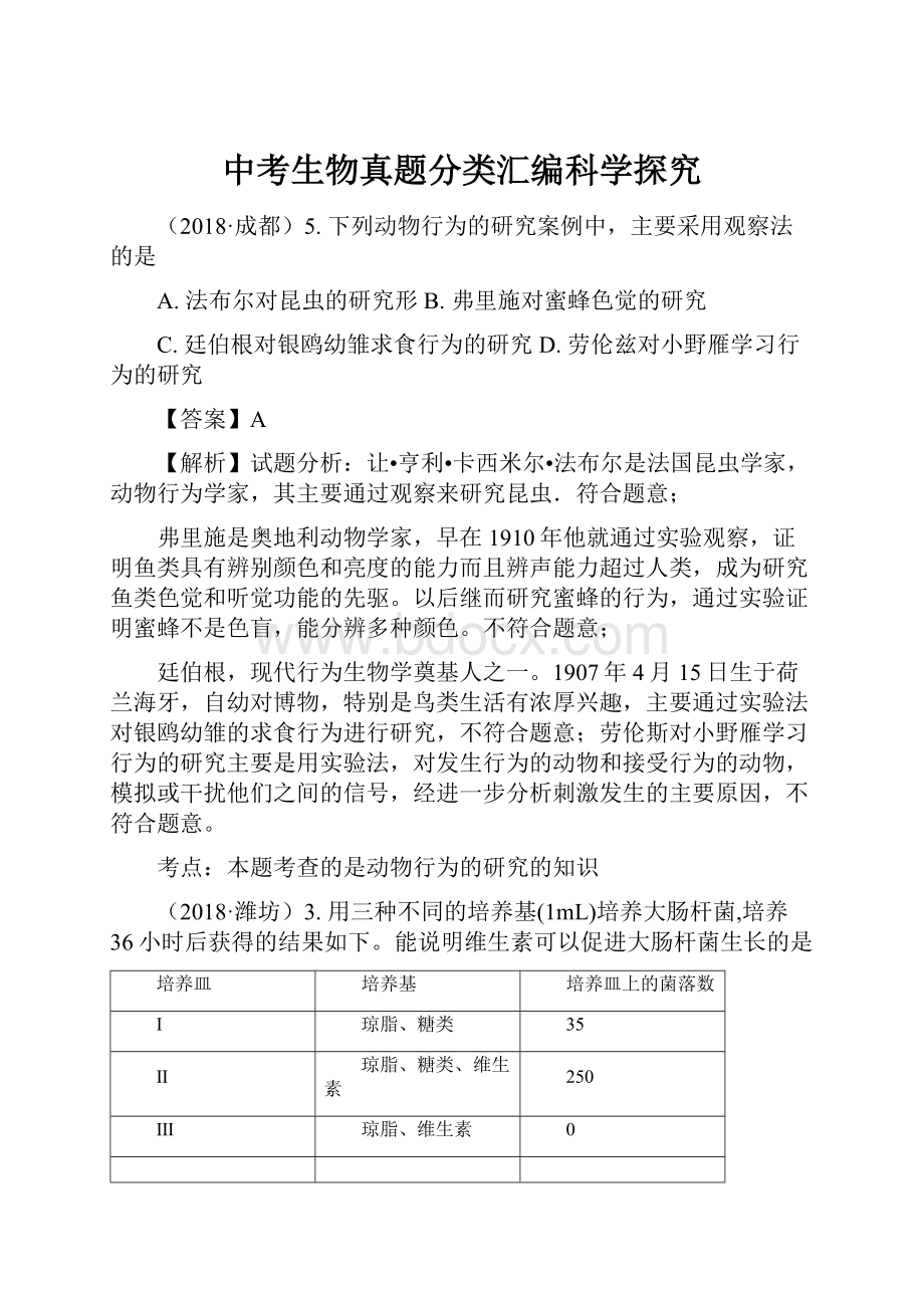 中考生物真题分类汇编科学探究.docx