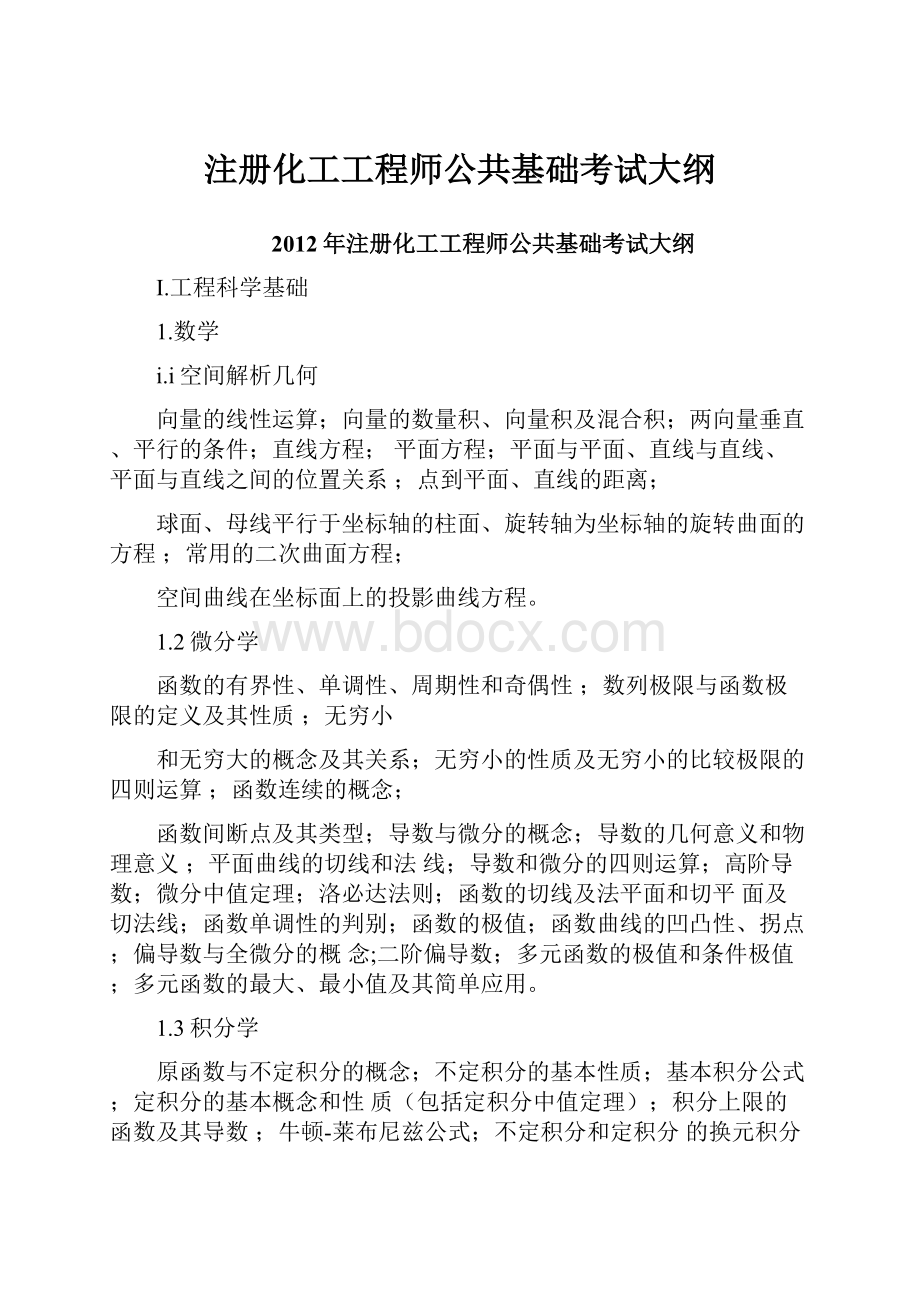 注册化工工程师公共基础考试大纲.docx