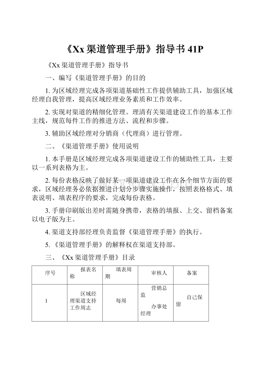 《Xx渠道管理手册》指导书41P.docx