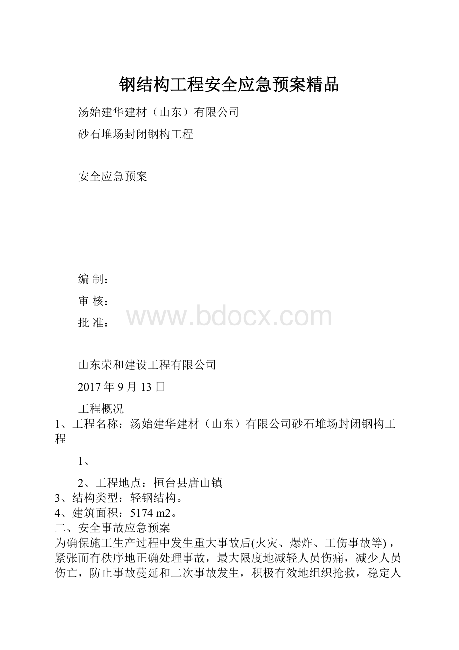 钢结构工程安全应急预案精品.docx