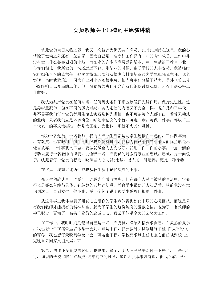 党员教师关于师德的主题演讲稿 (1).docx