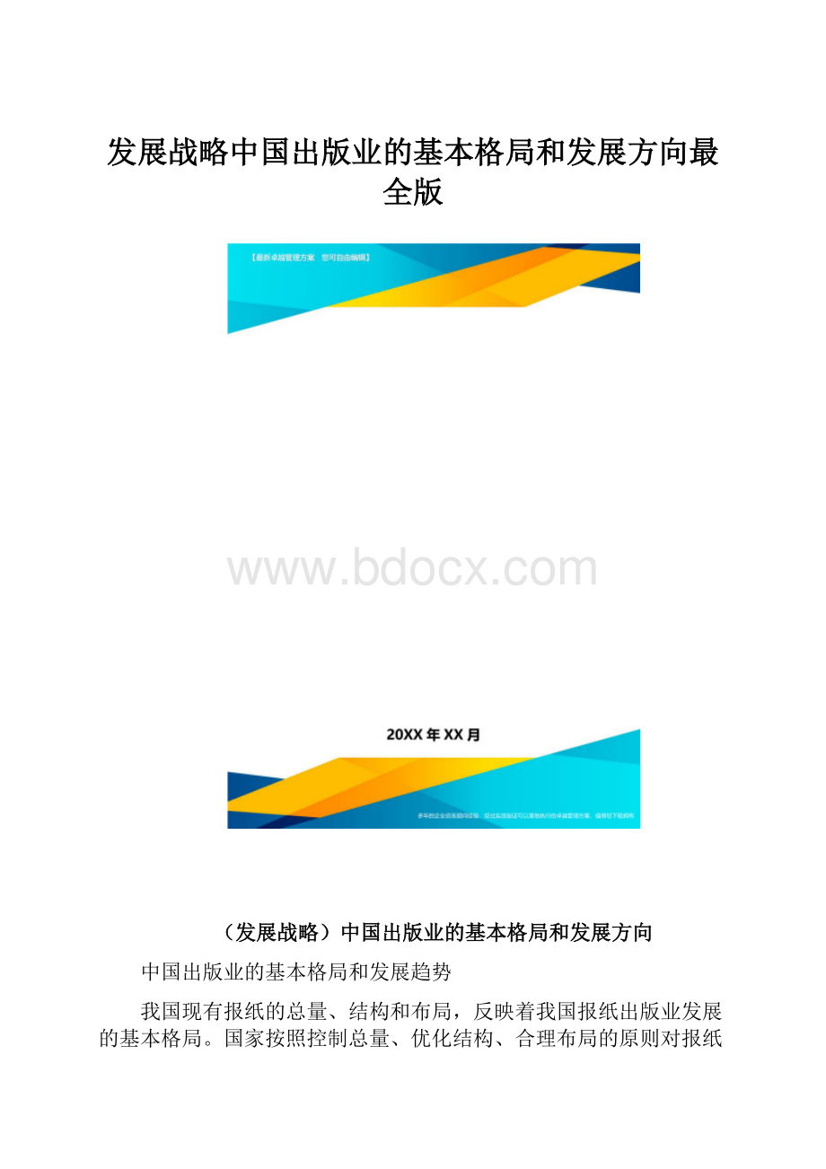 发展战略中国出版业的基本格局和发展方向最全版.docx