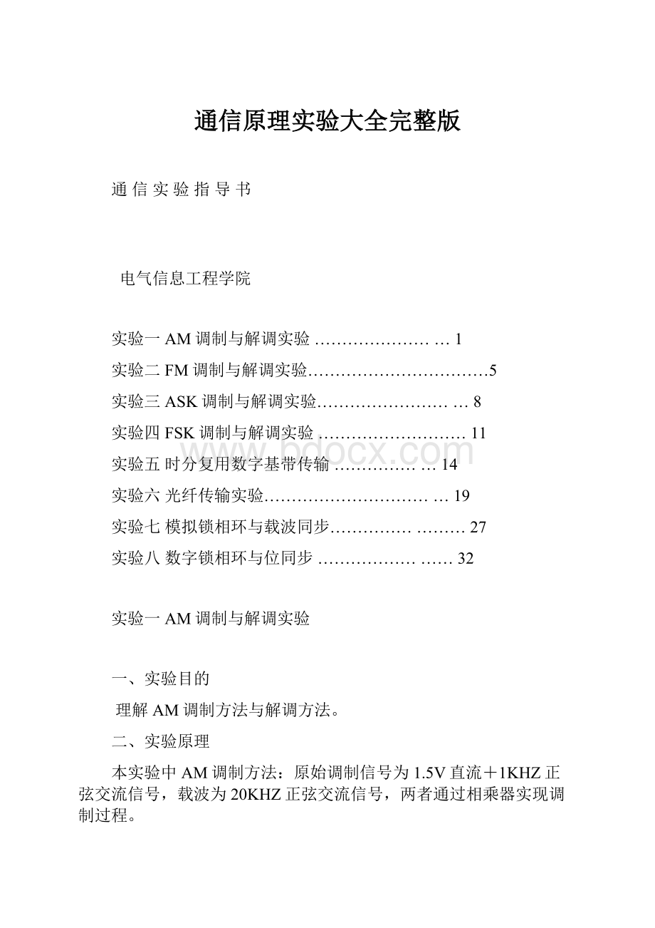 通信原理实验大全完整版.docx_第1页