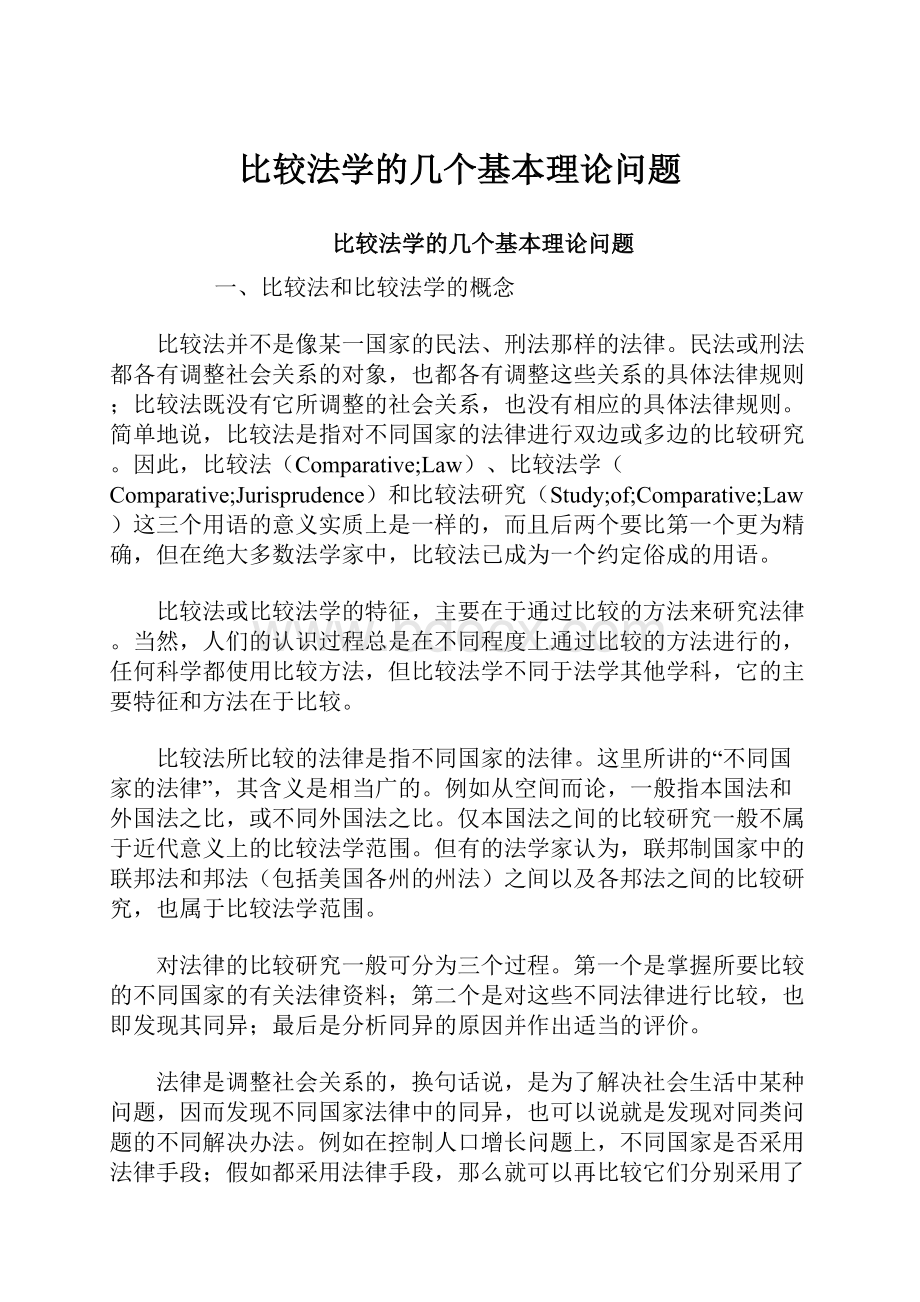 比较法学的几个基本理论问题.docx_第1页