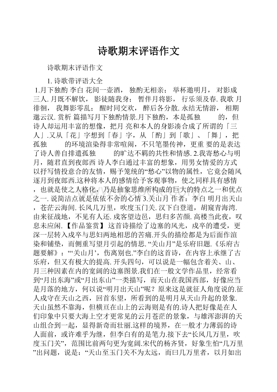 诗歌期末评语作文.docx