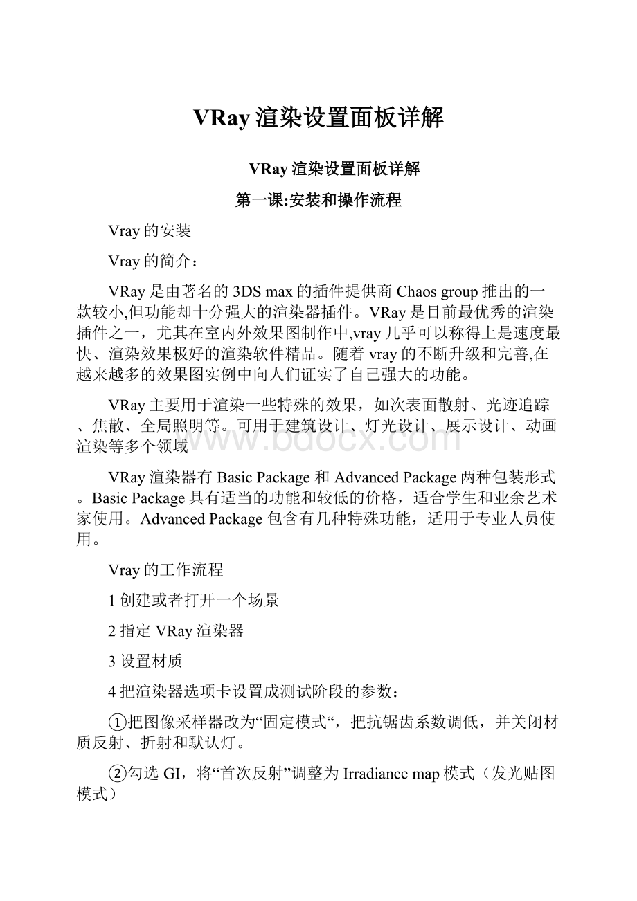 VRay渲染设置面板详解.docx_第1页