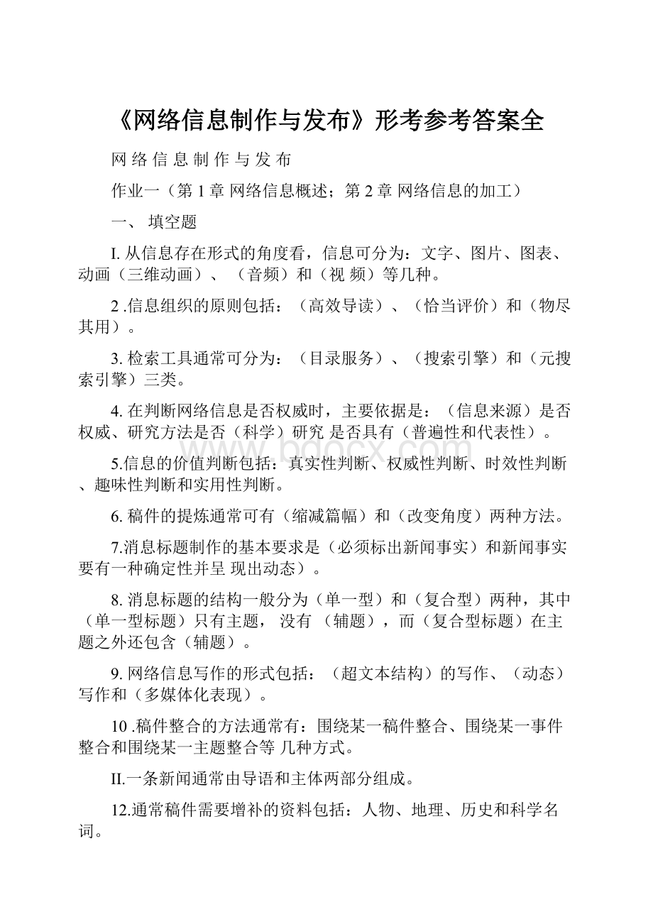 《网络信息制作与发布》形考参考答案全.docx_第1页