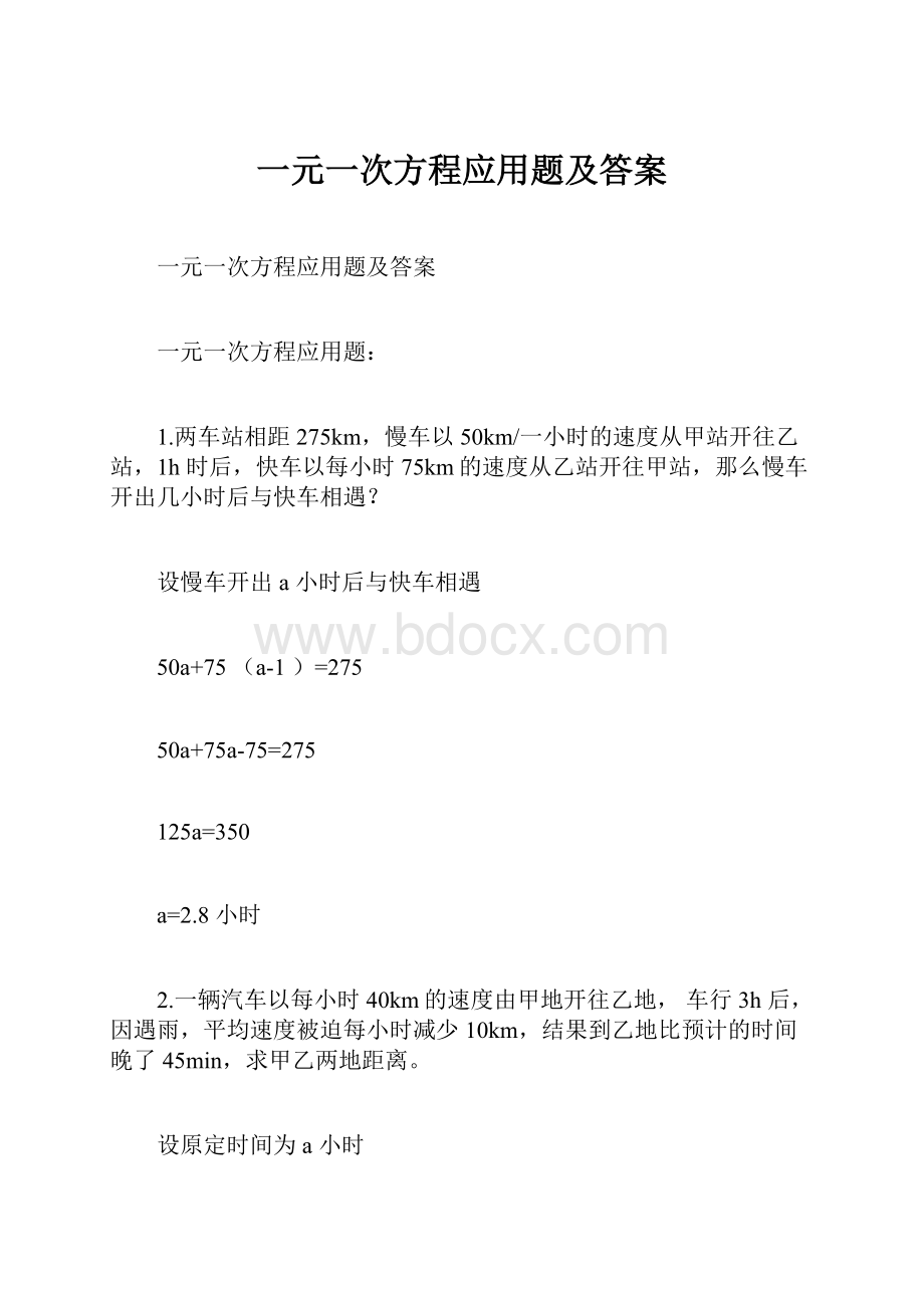 一元一次方程应用题及答案.docx