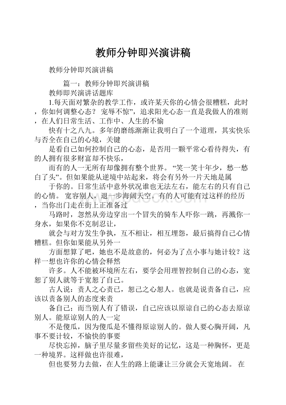 教师分钟即兴演讲稿.docx_第1页