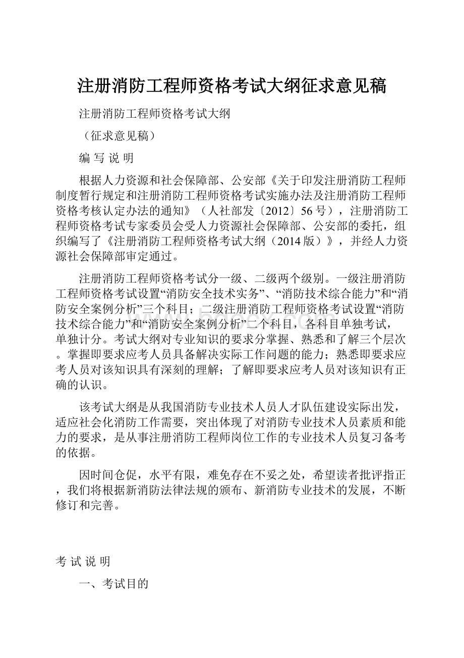 注册消防工程师资格考试大纲征求意见稿.docx