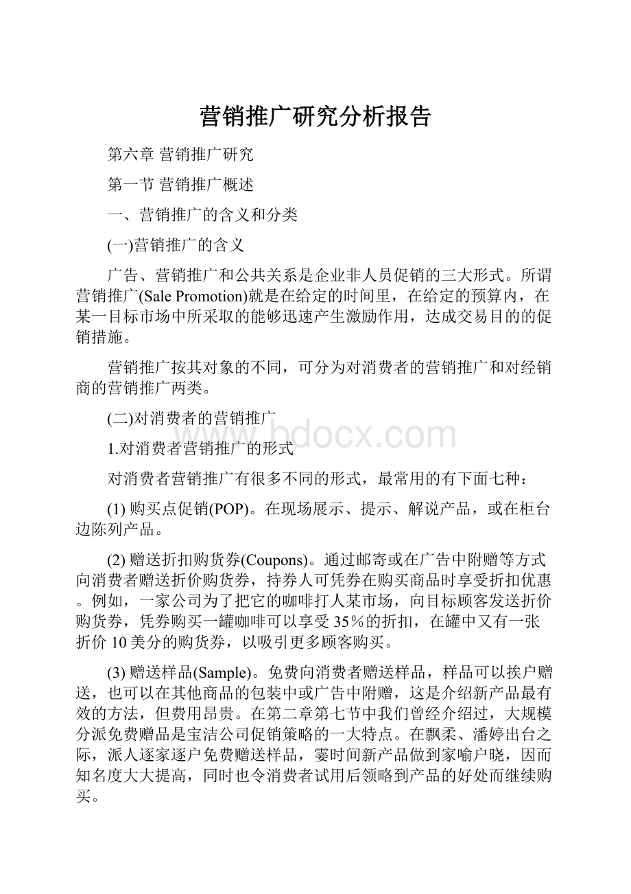 营销推广研究分析报告.docx_第1页