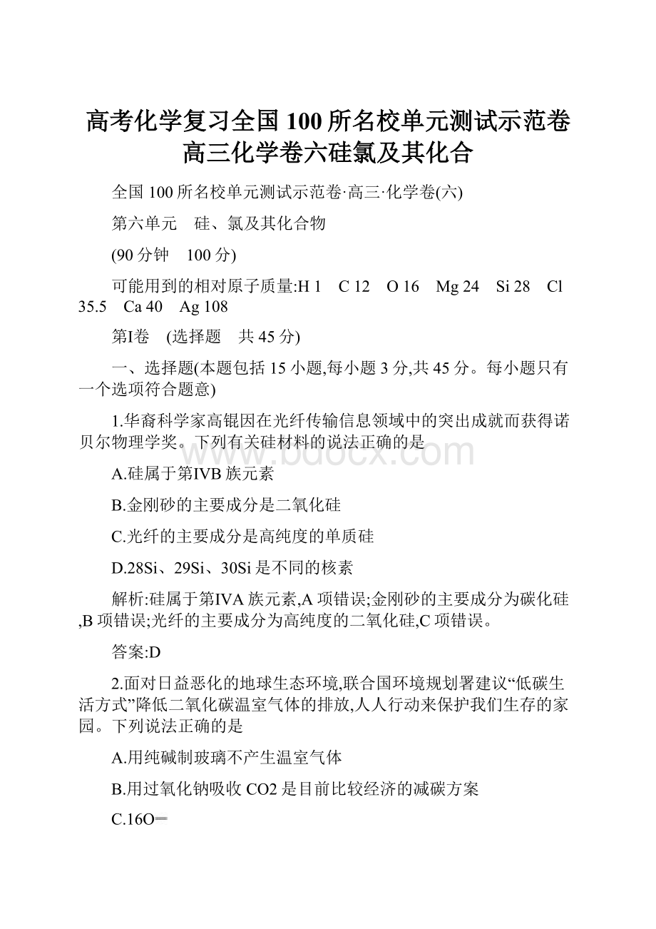 高考化学复习全国100所名校单元测试示范卷高三化学卷六硅氯及其化合.docx