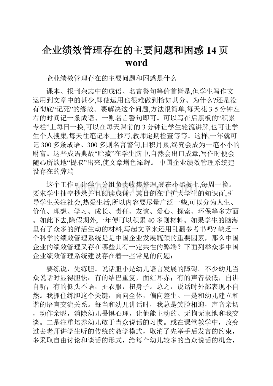 企业绩效管理存在的主要问题和困惑14页word.docx