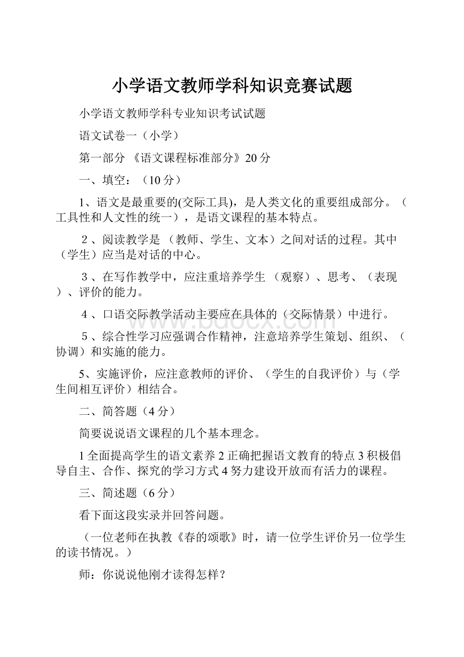 小学语文教师学科知识竞赛试题.docx