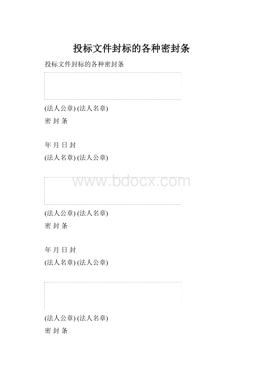 投标文件封标的各种密封条.docx_第1页